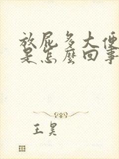 放屁多大便困难是怎么回事