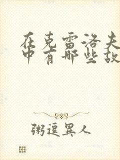 在克雷洛夫寓言中有哪些故事封面