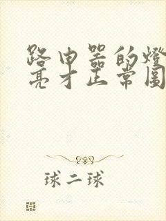 路由器的灯怎么亮才正常图解