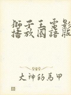 狮子王电影免费播放国语版完整版