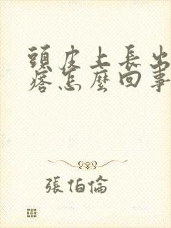 头皮上长出小疙瘩怎么回事