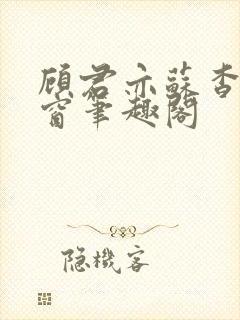 顾君亦苏杳无弹窗笔趣阁