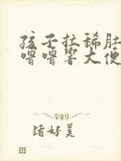 孩子拉稀肚子咕噜噜响大便水状