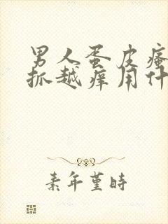 男人蛋皮瘙痒越抓越痒用什么药好封面