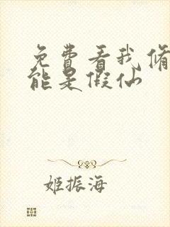 免费看我修的可能是假仙