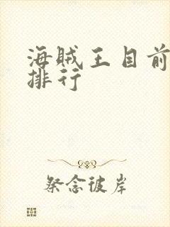 海贼王目前实力排行