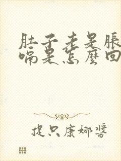 肚子老是胀气打嗝是怎么回事