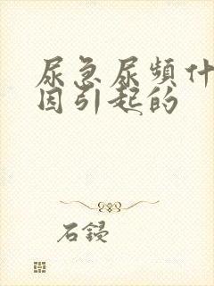 尿急尿频什么原因引起的