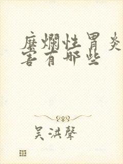 糜烂性胃炎的危害有哪些