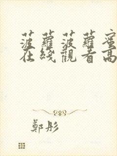 菠萝菠萝蜜视频在线观看高清免费3