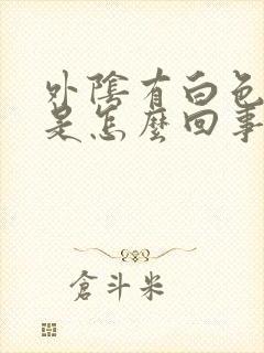 外阴有白色的泥是怎么回事