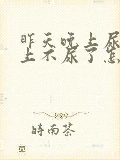 昨天晚上尿血早上不尿了怎么回事