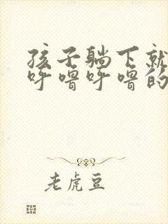 孩子躺下就有痰呼噜呼噜的怎么办