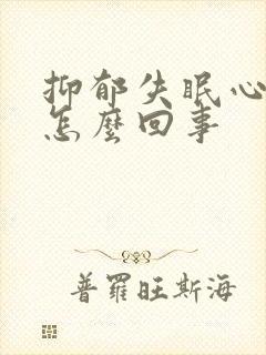 抑郁失眠心慌是怎么回事