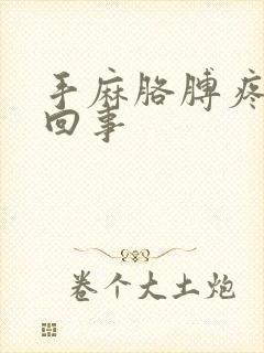 手麻胳膊疼怎么回事