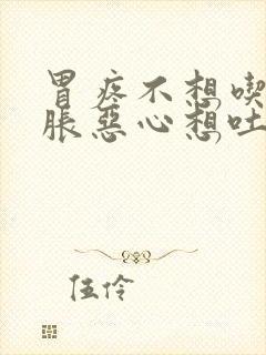 胃疼不想吃饭胃胀恶心想吐