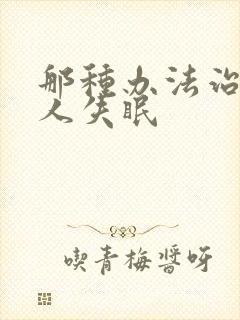 那种办法治老年人失眠