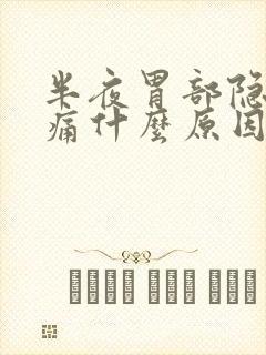 半夜胃部隐隐作痛什么原因封面