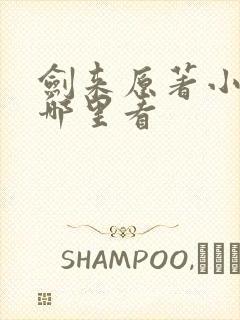 剑来原著小说在哪里看