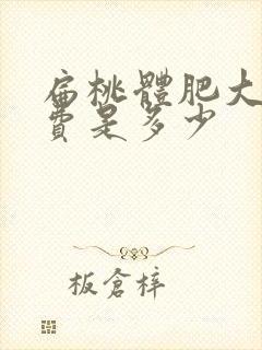 扁桃体肥大手术费是多少