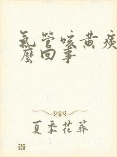 气管咳黄痰是怎么回事