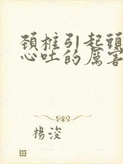 颈椎引起头晕恶心吐的厉害