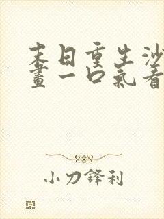 末日重生沙雕动画一口气看完丧尸危机