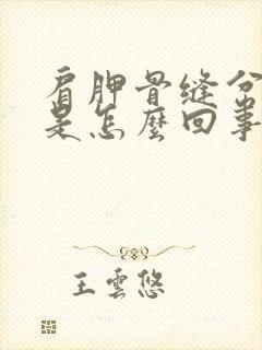 肩胛骨缝岔气疼是怎么回事封面