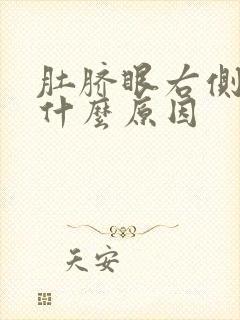 肚脐眼右侧痛是什么原因