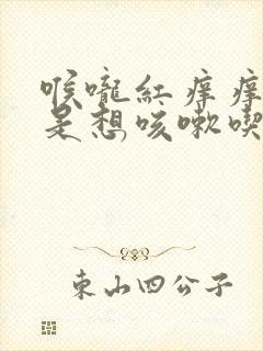 喉咙红痒痒的老是想咳嗽吃什么药封面