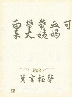 白带带血可是没来大姨妈封面