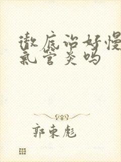 彻底治好慢性支气管炎吗