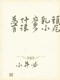 为什么乳头上面有很多小疙瘩