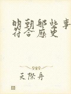 明朝那些事是否符合历史