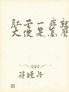 肚子一疼就要拉大便是怎么回事