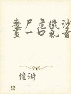 丧尸危机沙雕动画一口气看完