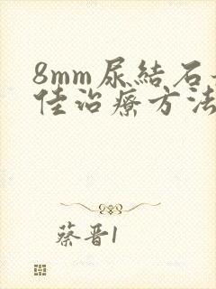 8mm尿结石最佳治疗方法