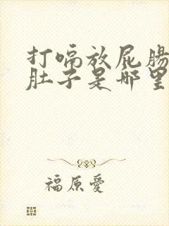 打嗝放屁肠鸣拉肚子是哪里出问题了