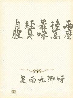 月经最后两天有腥臭味怎么回事