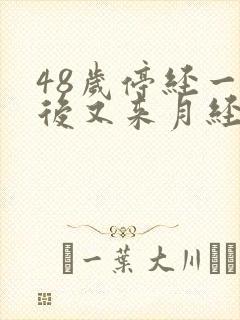 48岁停经一年后又来月经是怎么回事