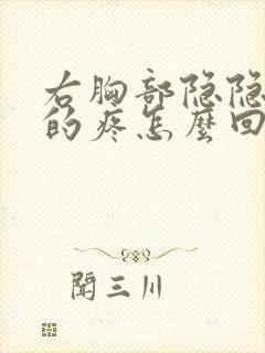 右胸部隐隐约约的疼怎么回事男性右乳房下侧