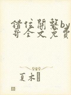 错位关系by东哥全文免费阅读