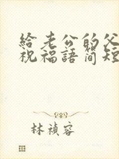 给老公的父亲节祝福语简短独特封面