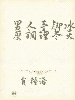 男人手脚冰凉怎么调理冬天封面