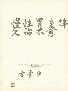 慢性胃炎伴糜烂久治不愈