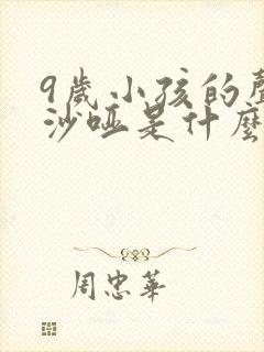 9岁小孩的声音沙哑是什么原因造成的