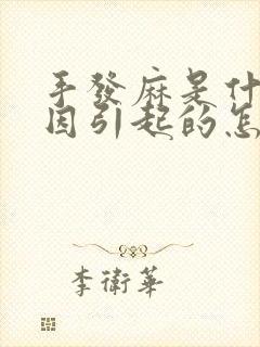 手发麻是什么原因引起的怎么解决封面