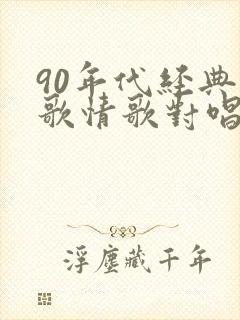 90年代经典老歌情歌对唱封面