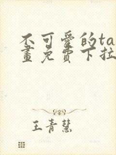 不可爱的ta漫画免费下拉