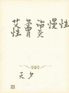 艾灸治慢性萎缩性胃炎